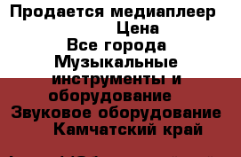 Продается медиаплеер iconBIT XDS7 3D › Цена ­ 5 100 - Все города Музыкальные инструменты и оборудование » Звуковое оборудование   . Камчатский край